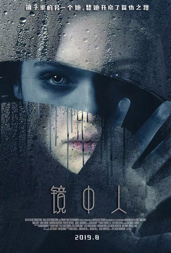 镜中人海报