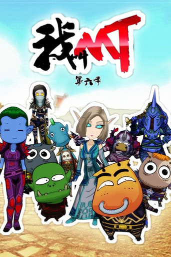 我叫MT 第 6 季海报