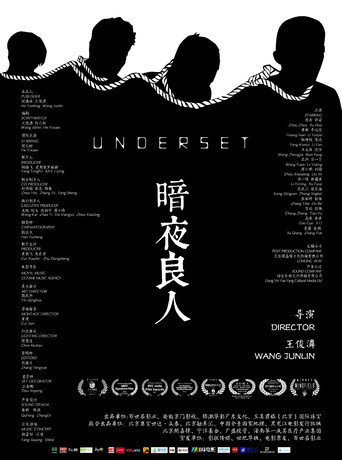 暗夜良人海报