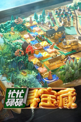 忙忙碌碌寻宝藏 第 1 季海报