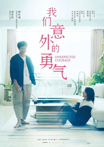 我们意外的勇气海报