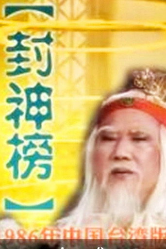 封神榜海报