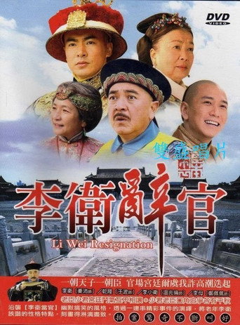 李卫辞官海报