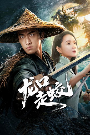 龙口走蛟海报