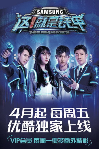 这！就是铁甲 第 1 季海报