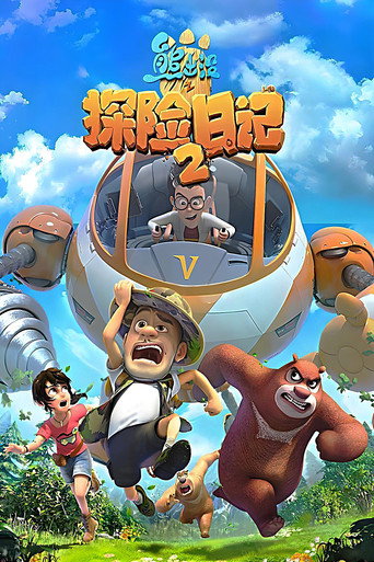 熊出没之探险日记 第 2 季海报