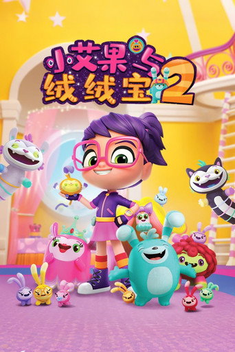 小艾比与绒绒宝 第 2 季海报
