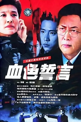血色誓言海报
