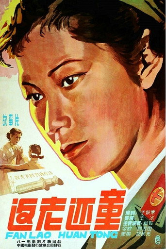返老还童海报