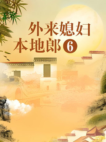 外来媳妇本地郎 第六部海报