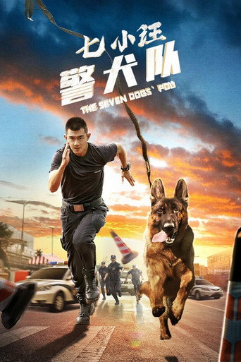 七小汪警犬队海报