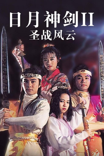 日月神剑 日月神剑Ⅱ圣战风云海报