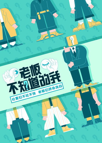 老板不知道的我 第 1 季海报