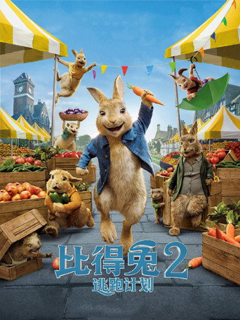 比得兔2：逃跑计划海报