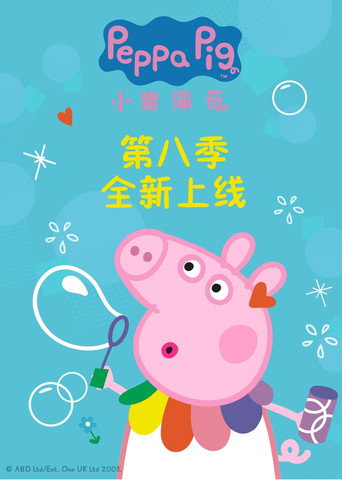 小猪佩奇 第 8 季海报