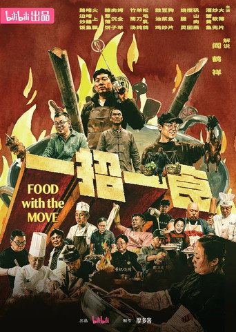 一招一食海报