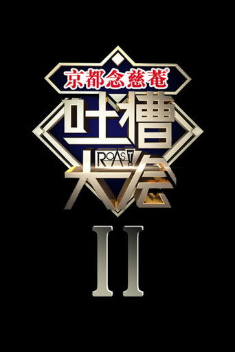 吐槽大会 第 2 季海报