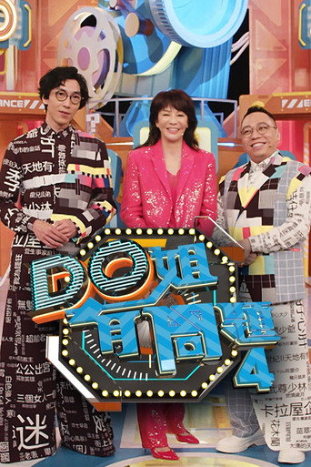 Do姐有问题 Season 4海报