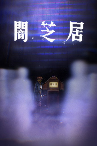 暗芝居 第八期：看不见的恐怖海报