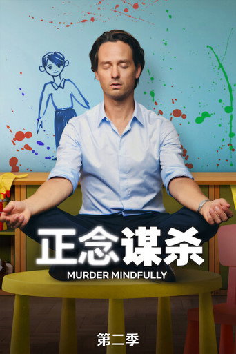 正念谋杀 第 2 季海报