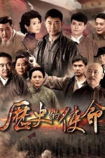 历史的使命海报