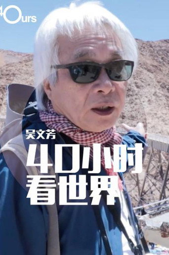 吴文芳：40小时看世界 第5季海报