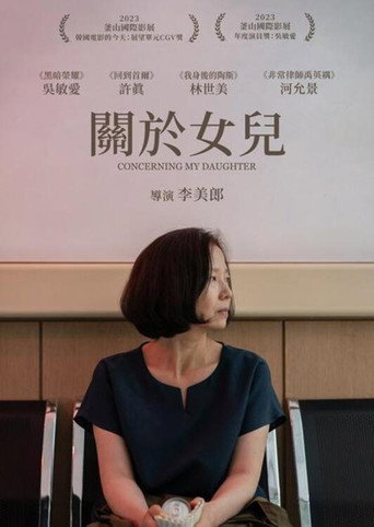 关于我的女儿海报
