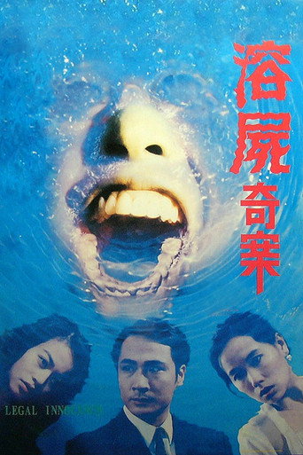 溶尸奇案海报