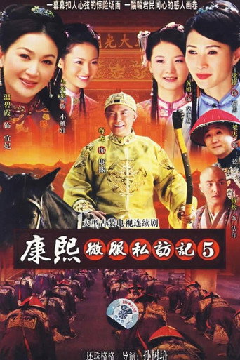 康熙微服私访记 第 5 季海报