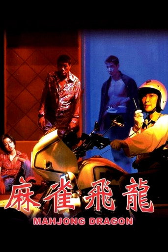 麻雀飞龙海报