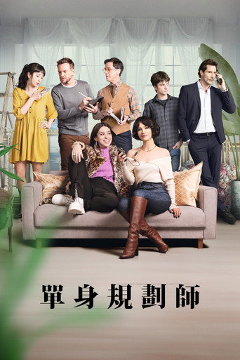 策划专家 第 1 季海报