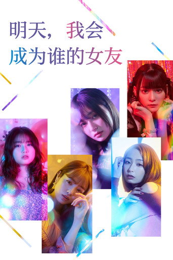 明天，我会成为谁的女友海报