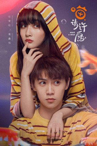 喵，请许愿海报
