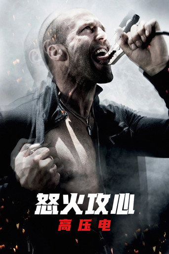怒火攻心2：高压电海报