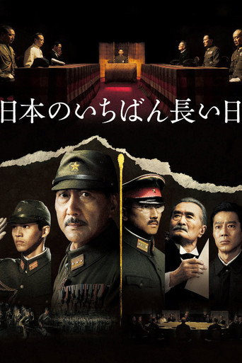 日本最长的一天海报