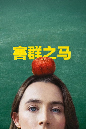 害群之马海报