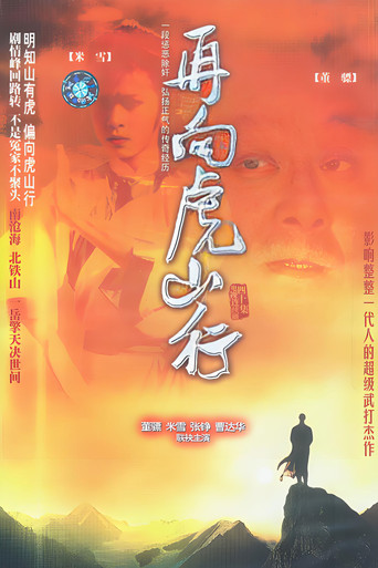 再向虎山行海报