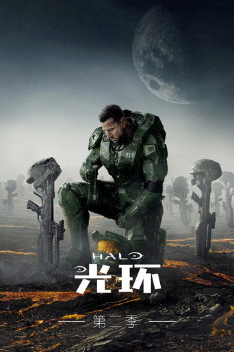 光环 第 2 季海报