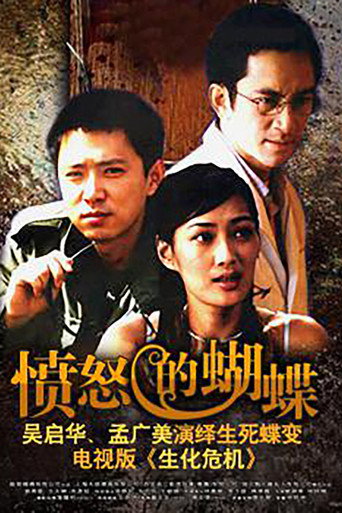 愤怒的蝴蝶海报