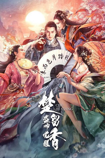 楚留香之盗帅觉醒海报