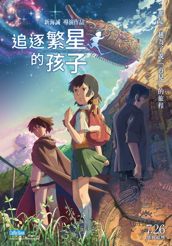 追逐繁星的孩子海报