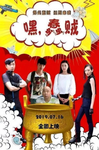 嘿，蠢贼海报