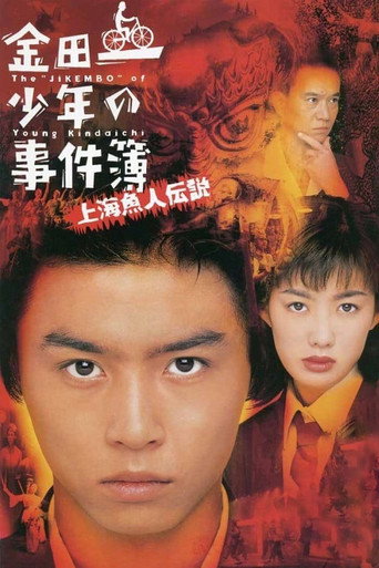 金田一少年事件簿之上海人鱼传说海报