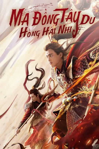 西游魔童红孩儿海报