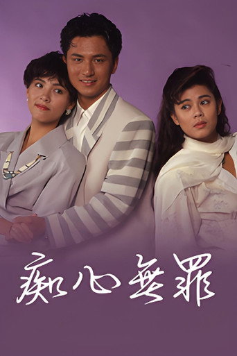 痴心无罪海报
