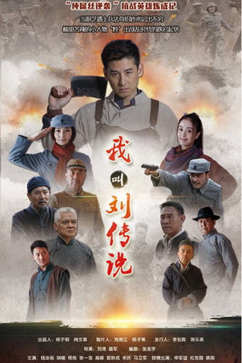 我叫刘传说海报