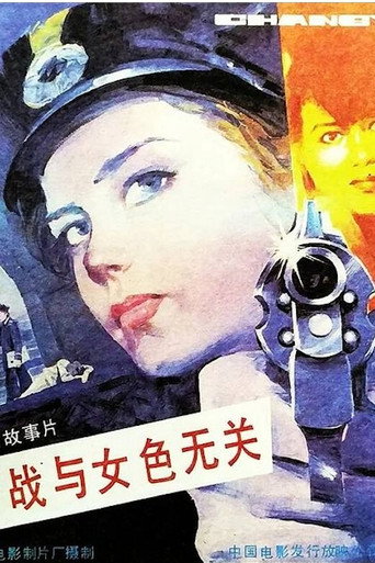 间谍战与女色无关海报