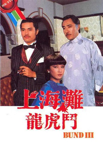 上海滩龙虎斗海报