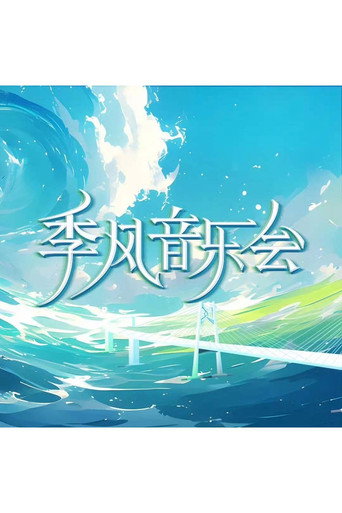 季风音乐会海报