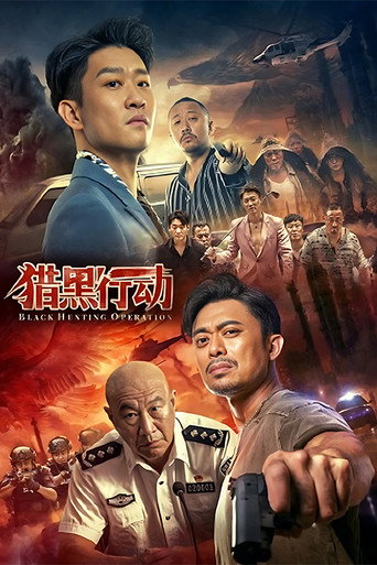 猎黑行动海报
